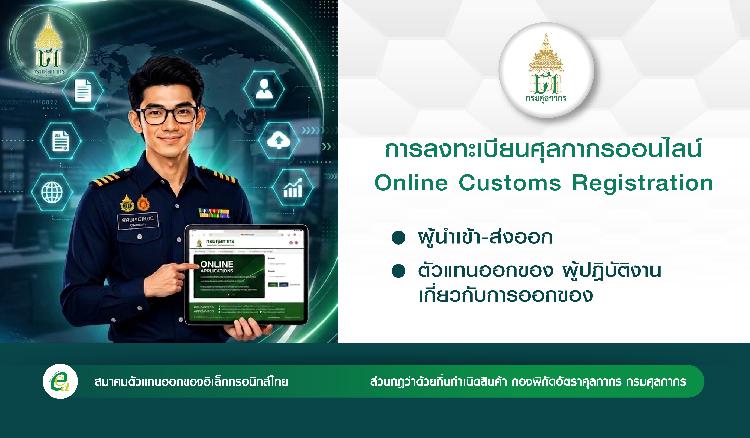 เริ่มใช้งานได้เเล้ววันนี้ การลงทะเบียนศุลกากรออนไลน์  